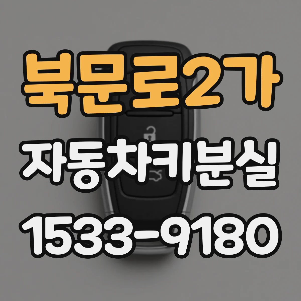 북문로2가 자동차키분실