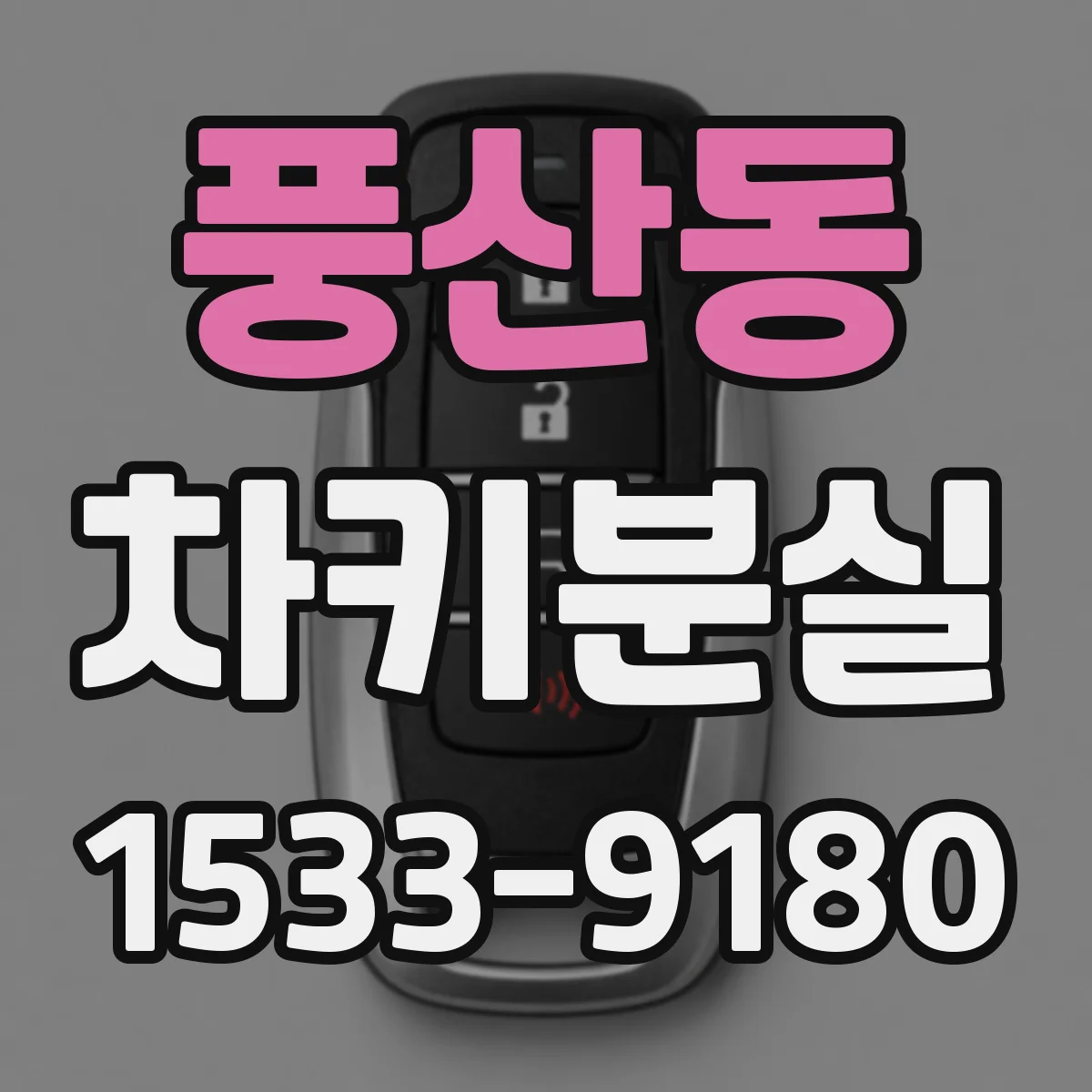 풍산동 차키분실