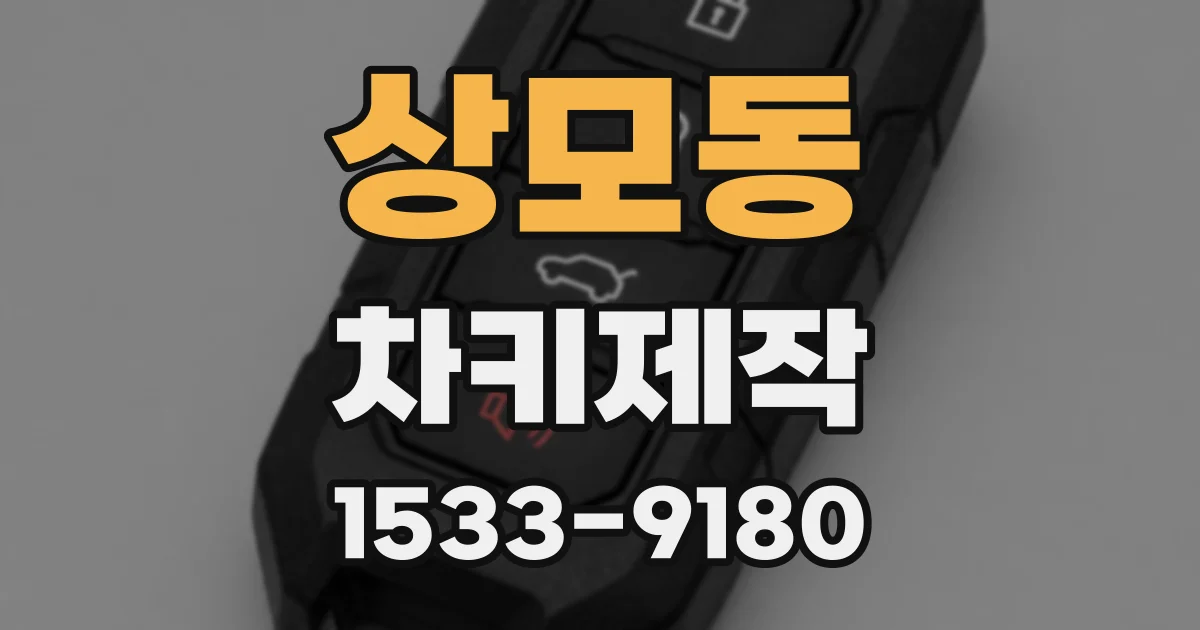 상모동 차키제작