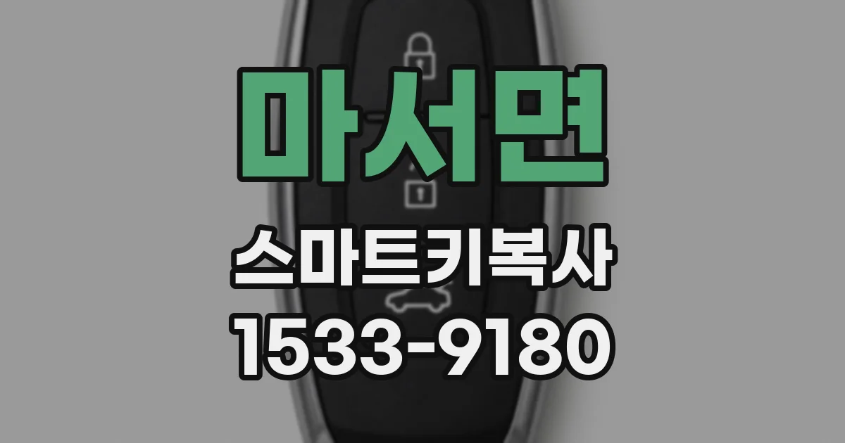 마서면 스마트키복사