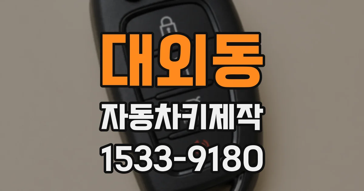 대외동 자동차키제작