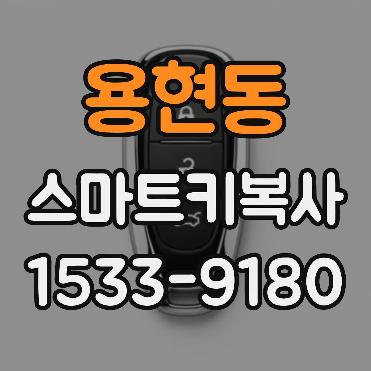 용현동 스마트키복사