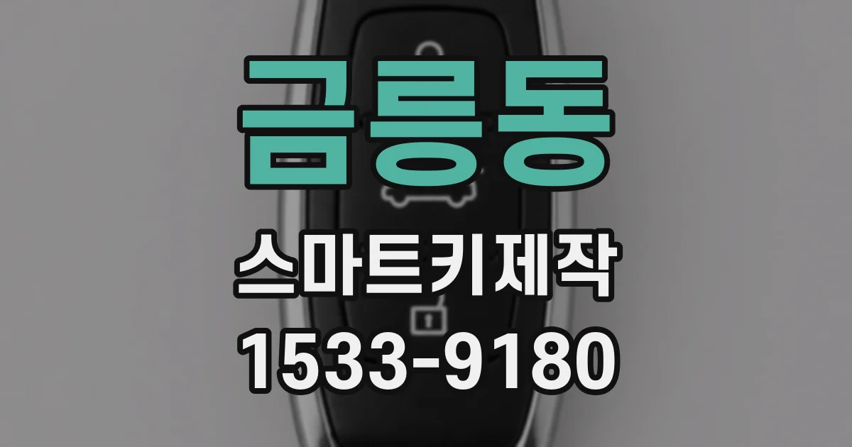 금릉동 스마트키제작