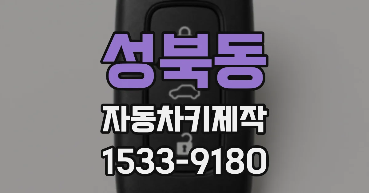 성북동 자동차키제작