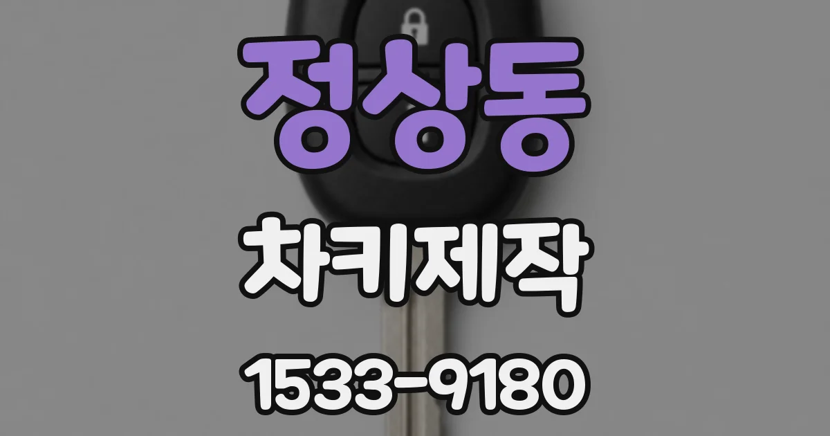 정상동 차키제작
