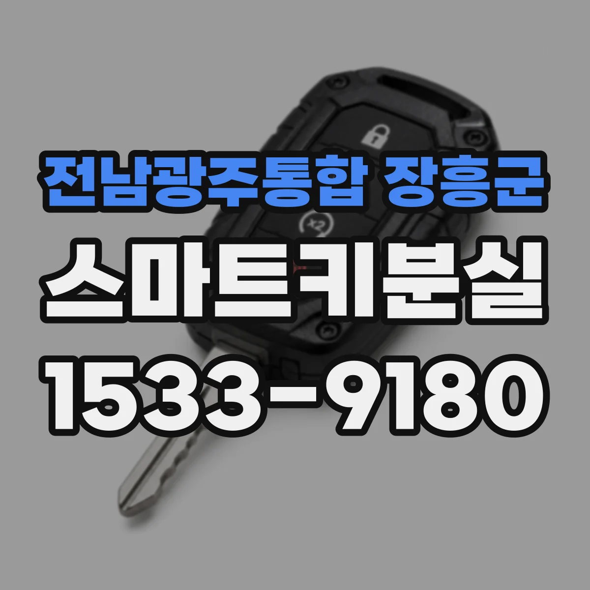 전남광주통합 장흥군 스마트키분실