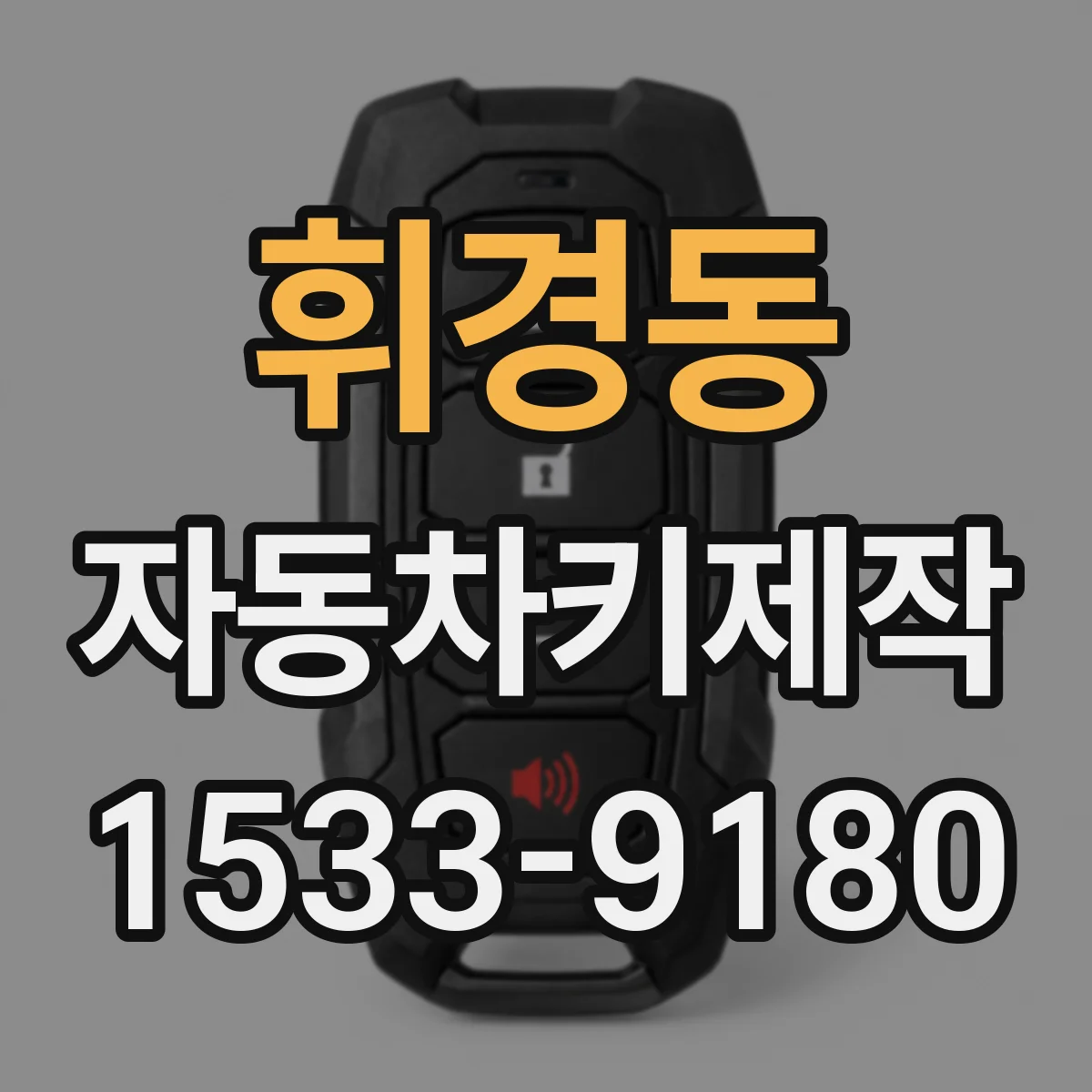 휘경동 자동차키제작