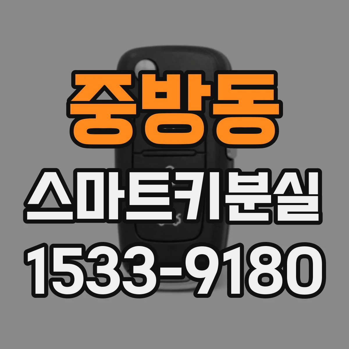 중방동 스마트키분실