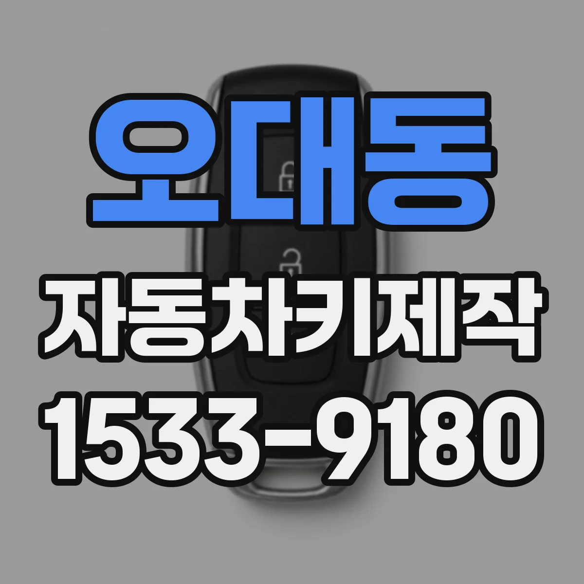 오대동 자동차키제작