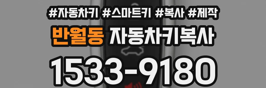 반월동 자동차키복사