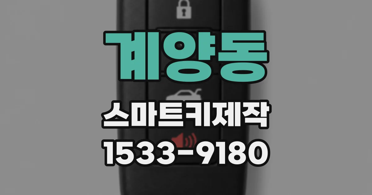 계양동 스마트키제작