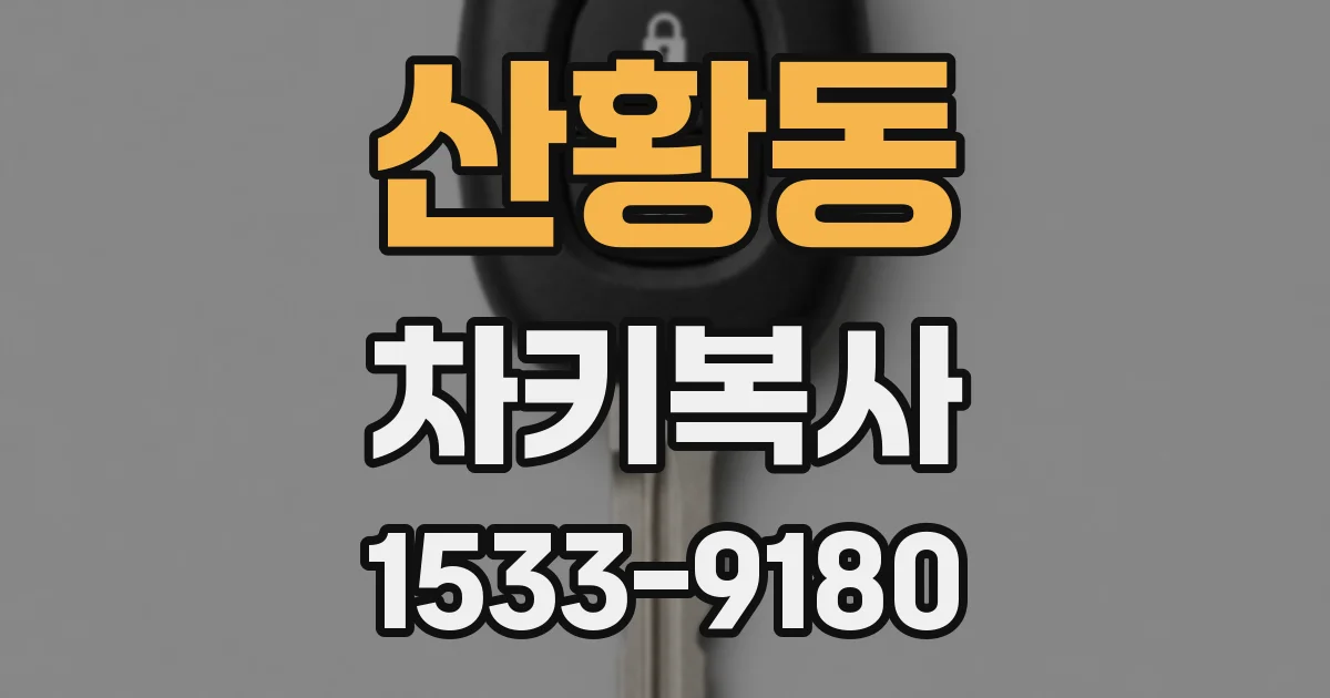 산황동 차키복사