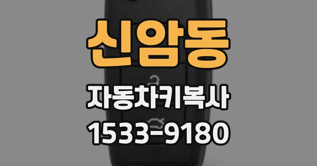 신암동 자동차키복사