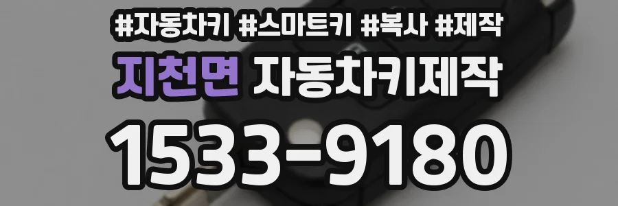 지천면 자동차키제작