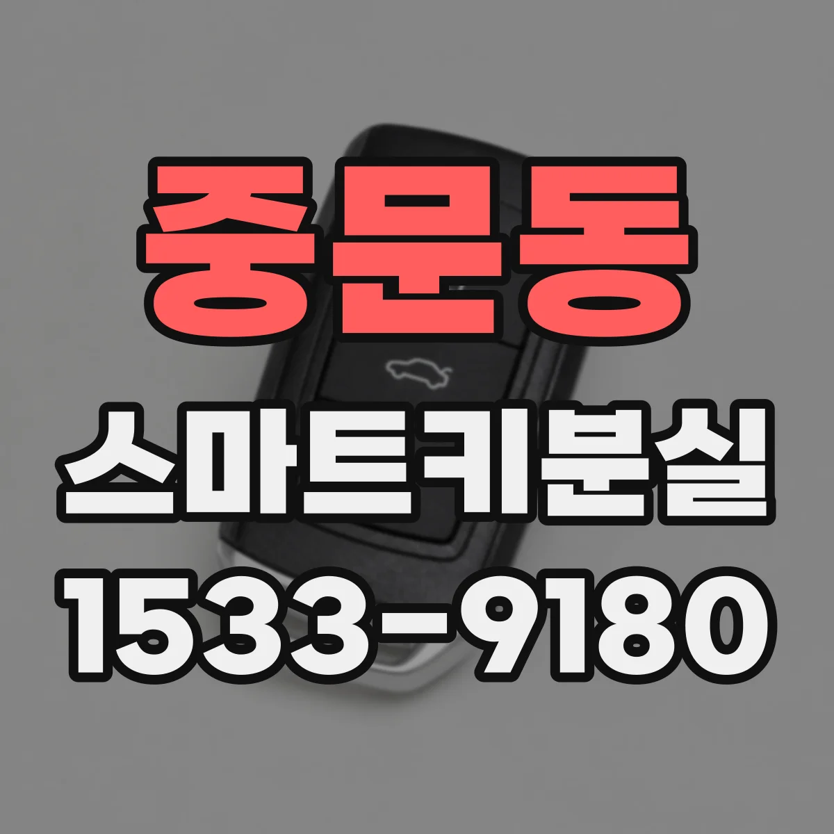 중문동 스마트키분실