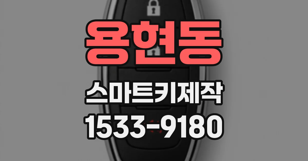 용현동 스마트키제작