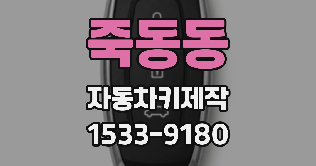 죽동동 자동차키제작