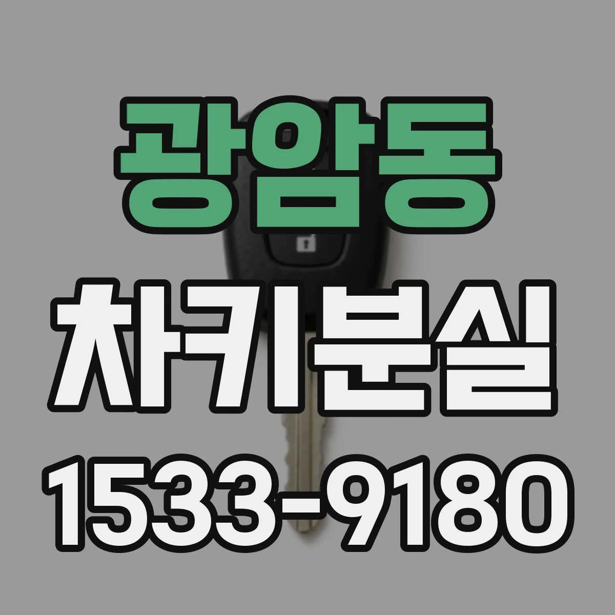 광암동 차키분실