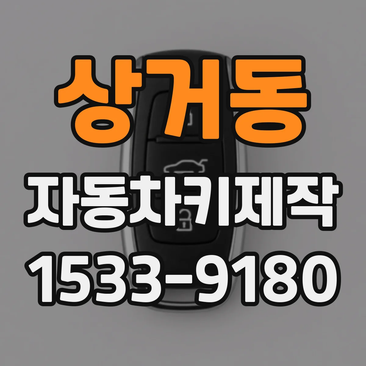 상거동 자동차키제작