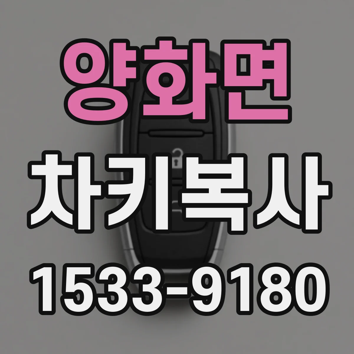 양화면 차키복사
