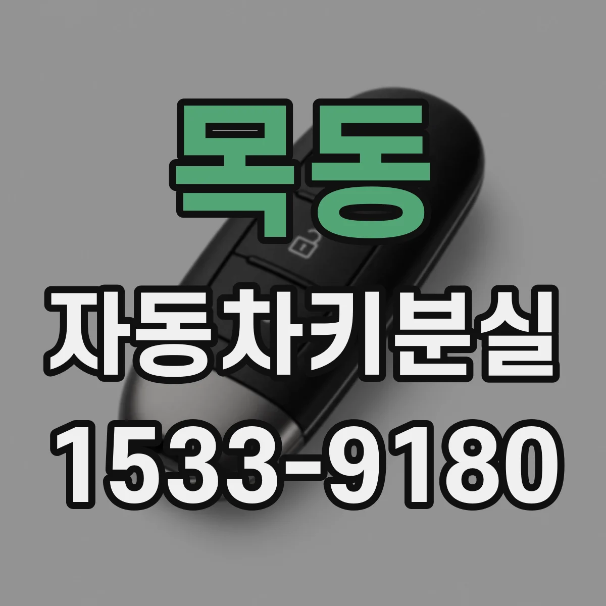 목동 자동차키분실