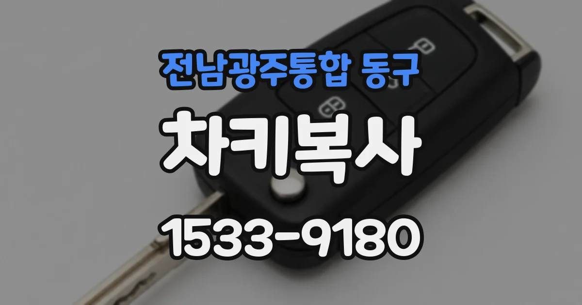 전남광주통합 동구 차키복사