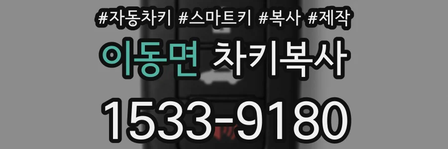 이동면 차키복사