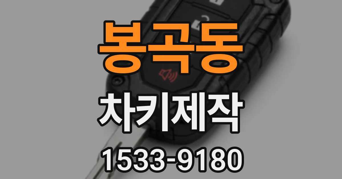 봉곡동 차키제작