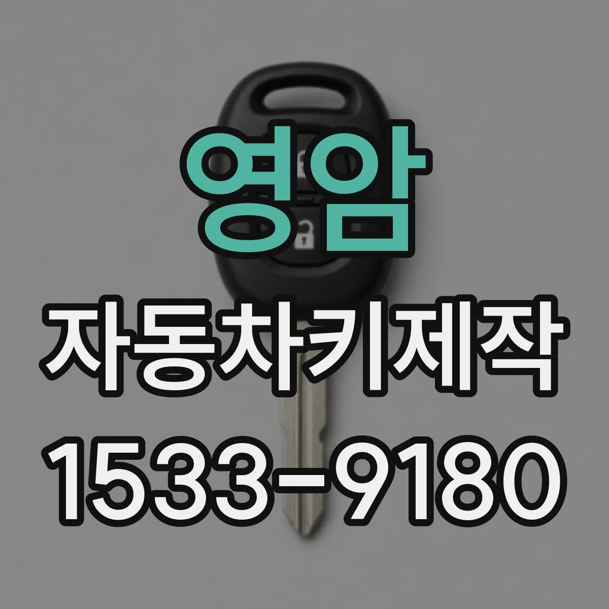 영암 자동차키제작