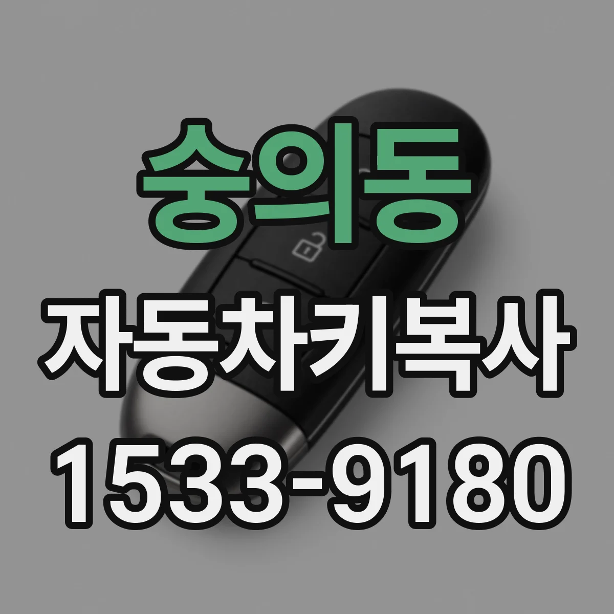 숭의동 자동차키복사