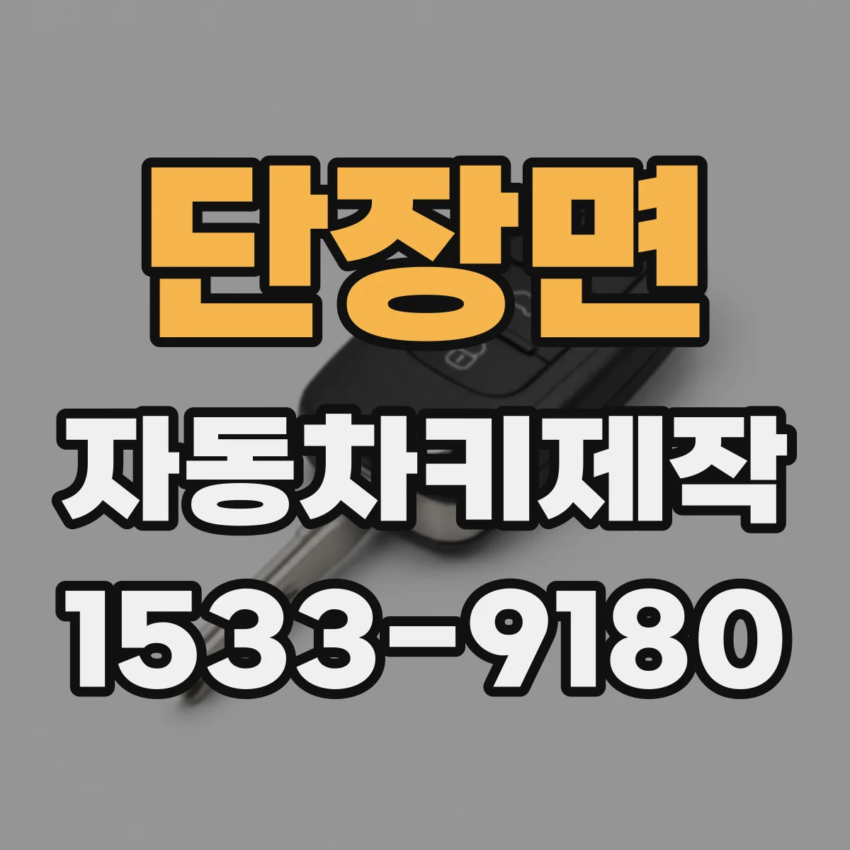 단장면 자동차키제작