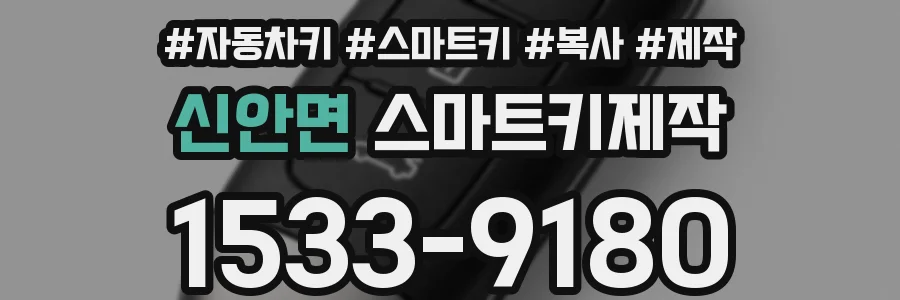 신안면 스마트키제작