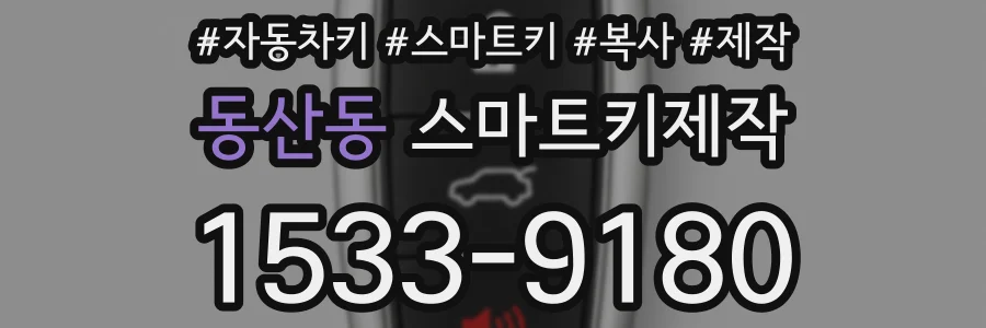 동산동 스마트키제작