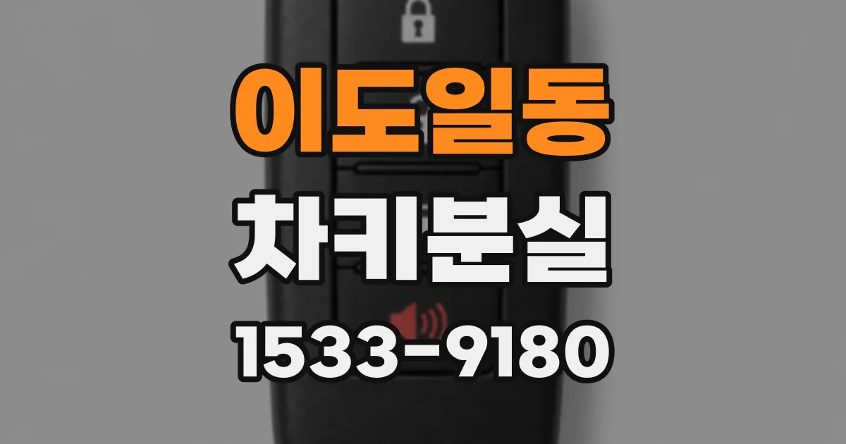 이도일동 차키분실