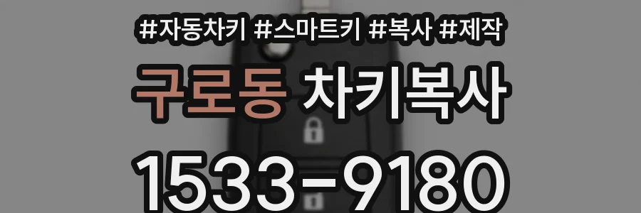 구로동 차키복사
