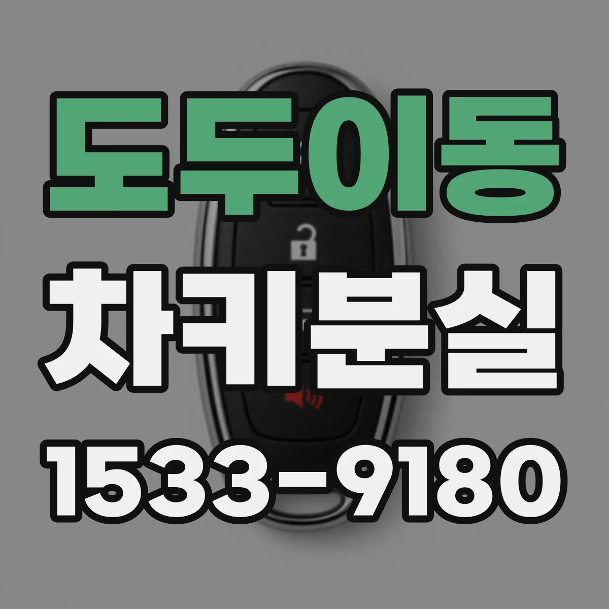 도두이동 차키분실