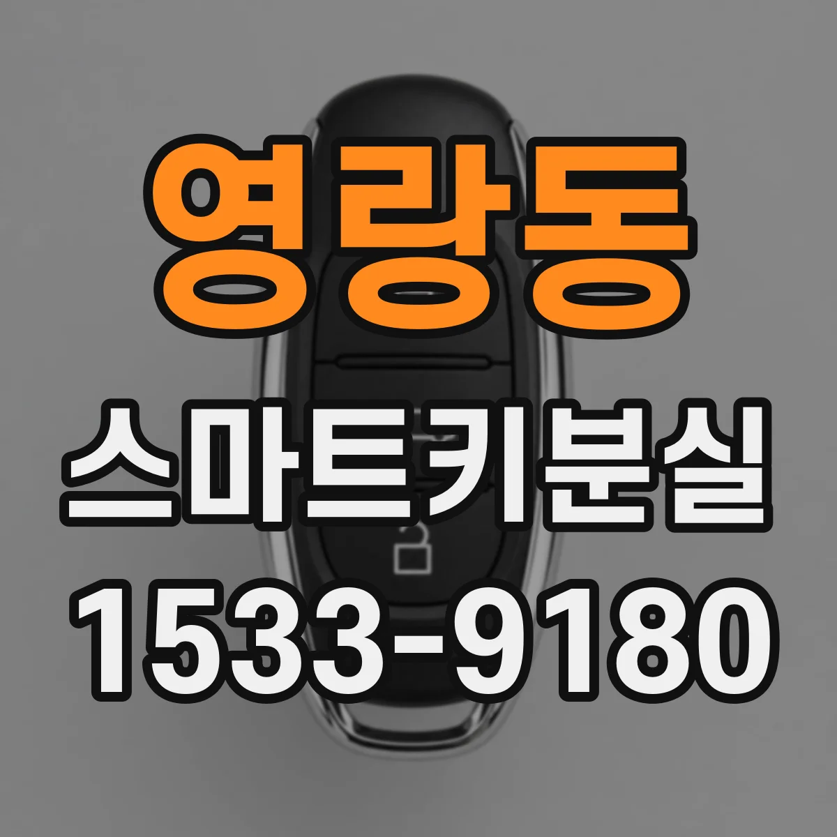 영랑동 스마트키분실