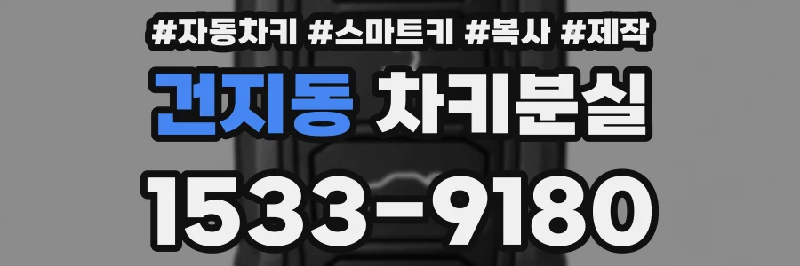 건지동 차키분실
