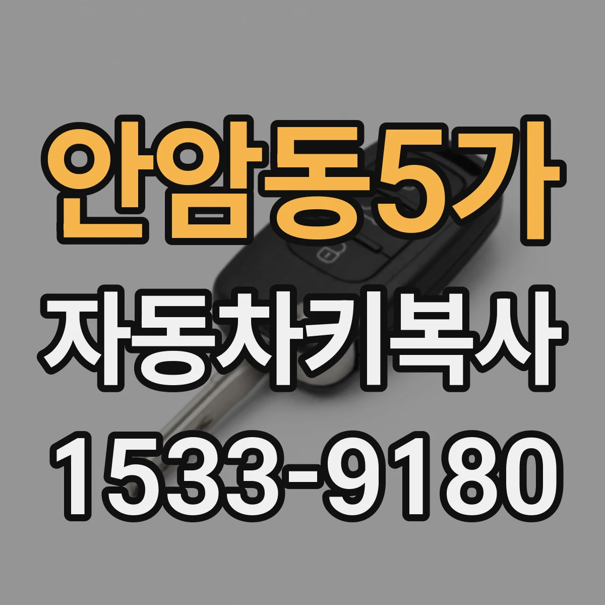안암동5가 자동차키복사