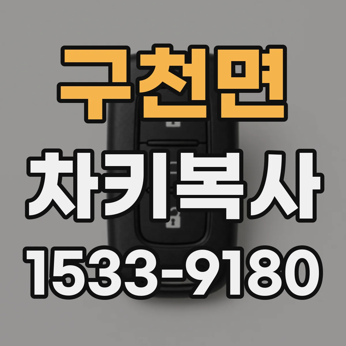 구천면 차키복사