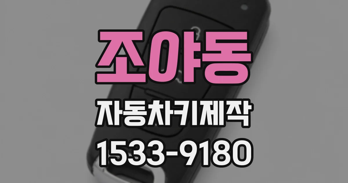 조야동 자동차키제작