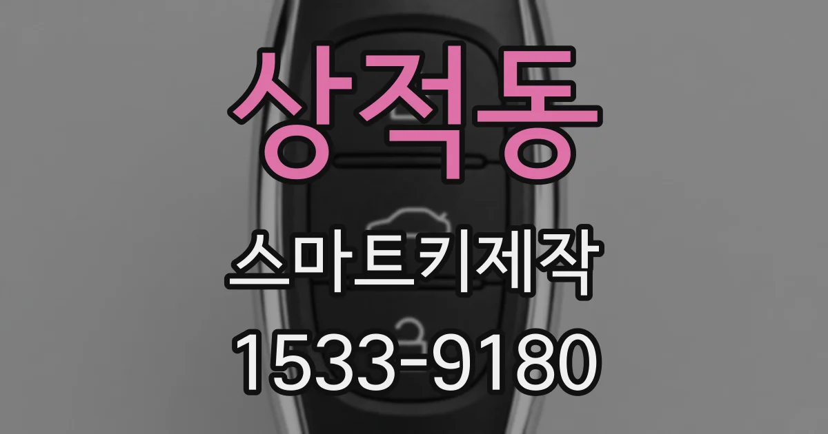 상적동 스마트키제작