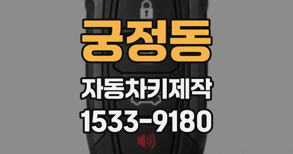 궁정동 자동차키제작