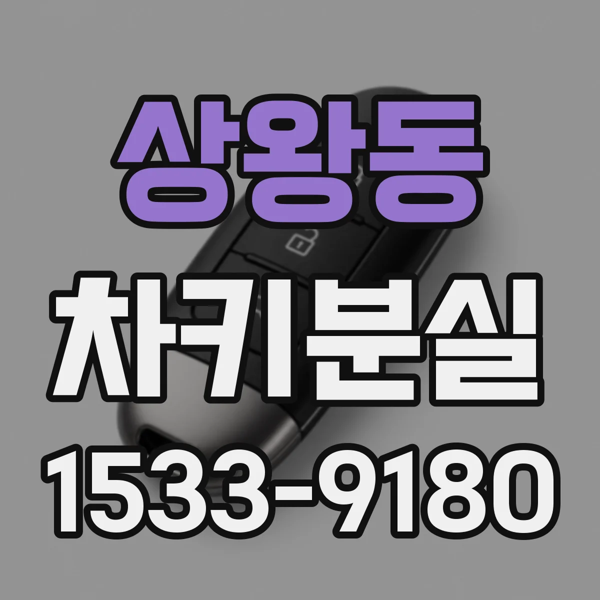 상왕동 차키분실