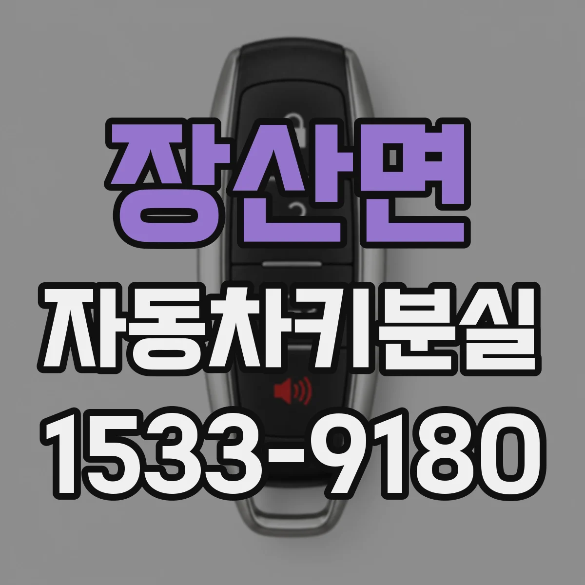 장산면 자동차키분실