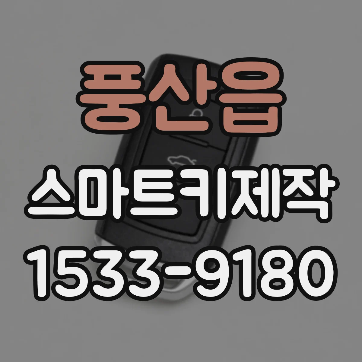 풍산읍 스마트키제작
