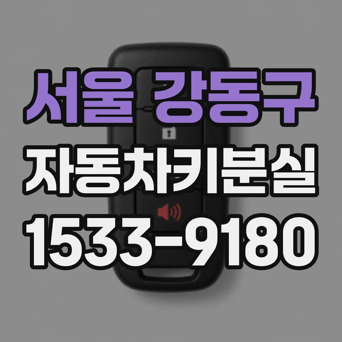서울 강동구 자동차키분실
