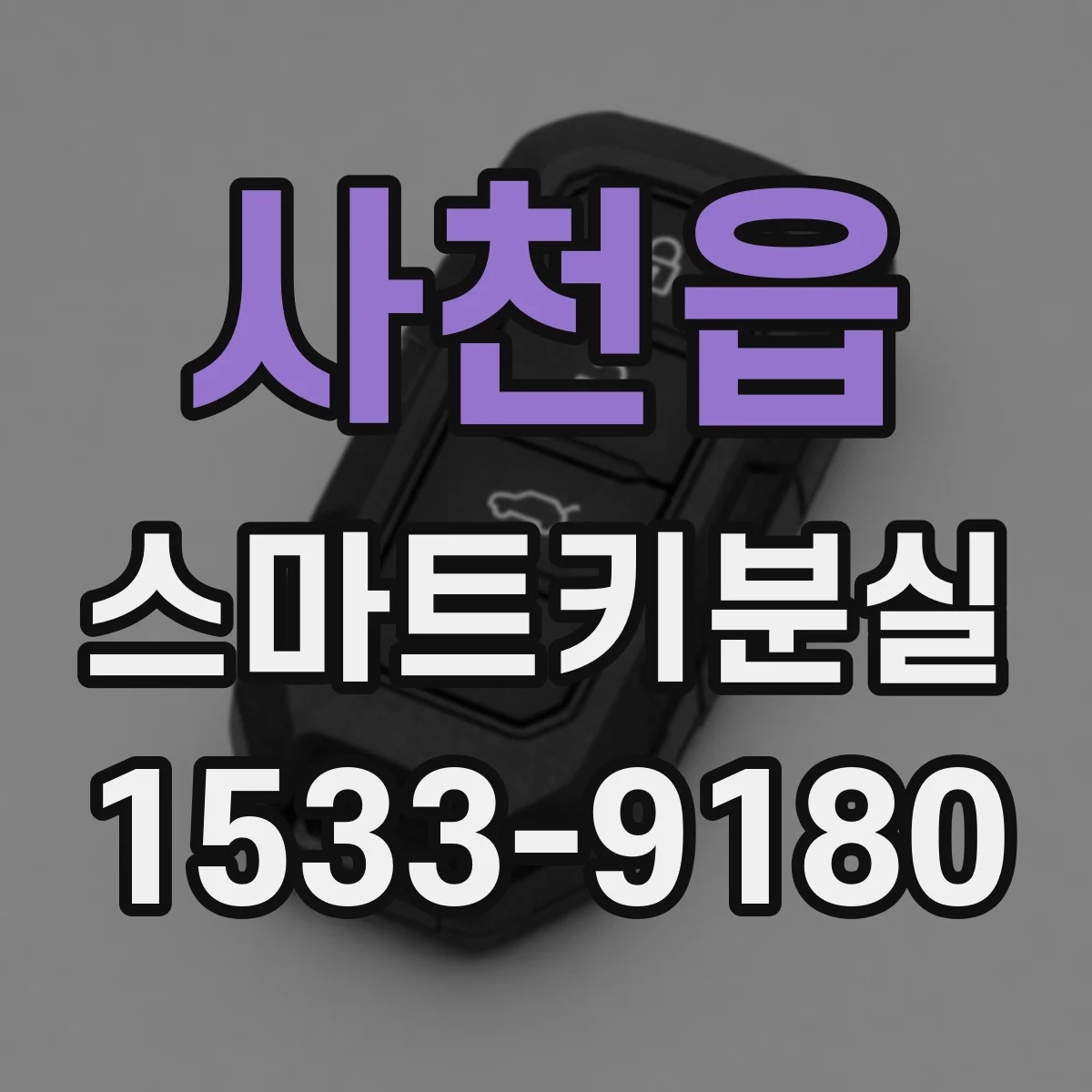 사천읍 스마트키분실