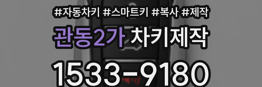관동2가 차키제작