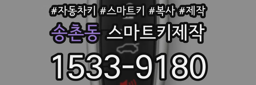송촌동 스마트키제작